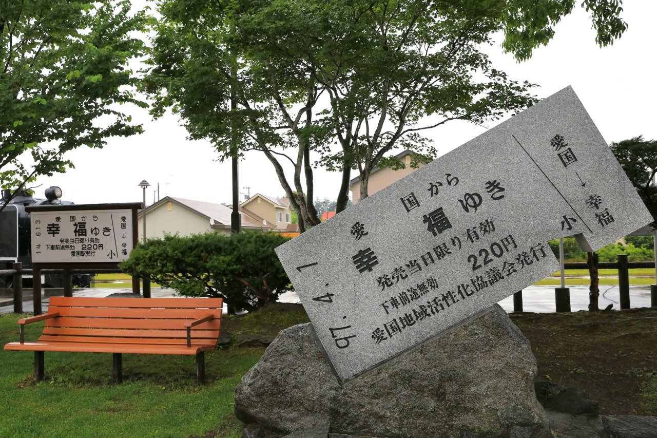 🚂 아이코쿠역 옛터(아이코쿠에키아토) 이미지 1